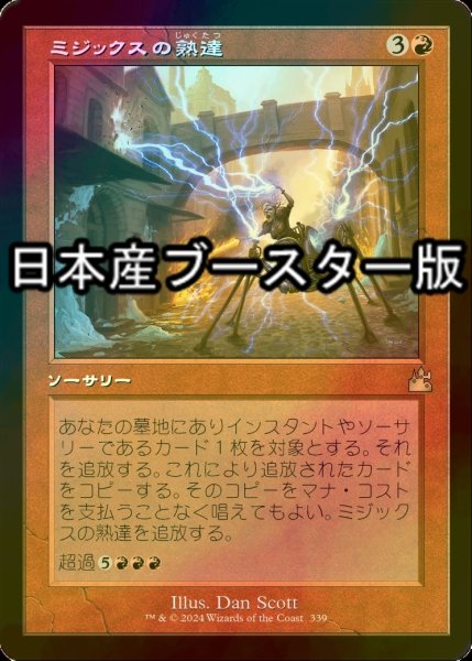 画像1: [FOIL] ミジックスの熟達/Mizzix's Mastery ● (旧枠・日本産ブースター版) 【日本語版】 [RVR-赤R] (1)