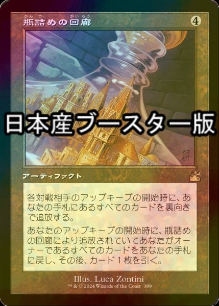 画像1: [FOIL] 瓶詰めの回廊/Bottled Cloister ● (旧枠・日本産ブースター版) 【日本語版】 [RVR-灰R] (1)