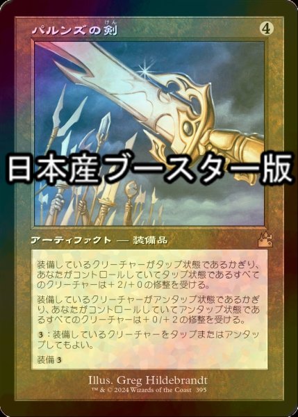 画像1: [FOIL] パルンズの剣/Sword of the Paruns ● (旧枠・日本産ブースター版) 【日本語版】 [RVR-灰R] (1)