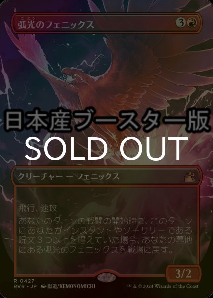 画像1: [FOIL] 弧光のフェニックス/Arclight Phoenix ● (全面アート・日本産ブースター版) 【日本語版】 [RVR-赤R] (1)