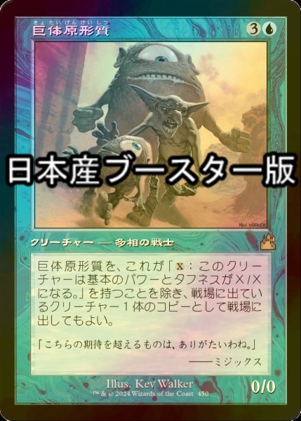 画像1: [FOIL] 巨体原形質/Gigantoplasm ● (旧枠・日本産ブースター版) 【日本語版】 [RVR-青R] (1)