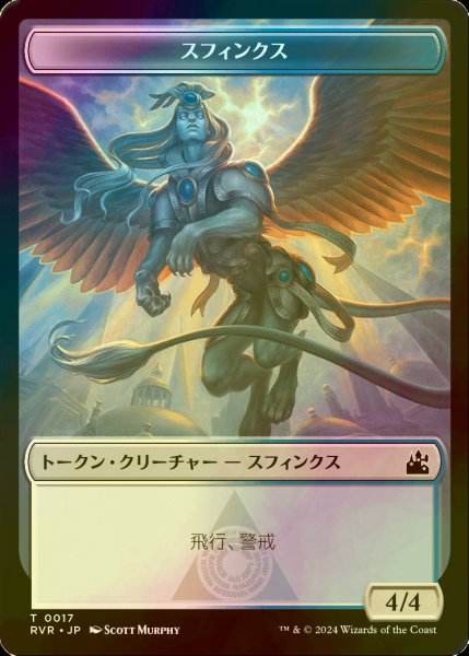 画像1: [FOIL] スフィンクス/SPHINX 【日本語版】 [RVR-トークン] (1)