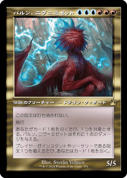 画像1: パルン、ニヴ＝ミゼット/Niv-Mizzet, Parun (旧枠) 【日本語版】 [RVR-金R] (1)