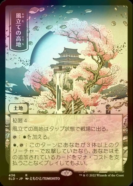 画像1: [FOIL] 風立ての高地/Windbrisk Heights 【日本語版】 [SLD-土地R] (1)