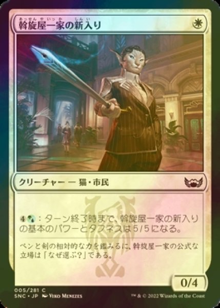 画像1: [FOIL] 斡旋屋一家の新入り/Brokers Initiate 【日本語版】 [SNC-白C] (1)