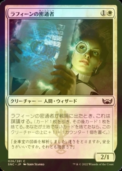 画像1: [FOIL] ラフィーンの密通者/Raffine's Informant 【日本語版】 [SNC-白C] (1)