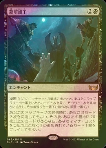 画像1: [FOIL] 墓所細工/Cemetery Tampering 【日本語版】 [SNC-黒R] (1)