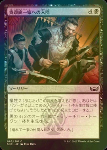 画像1: [FOIL] 貴顕廊一家への入団/Join the Maestros 【日本語版】 [SNC-黒C] (1)