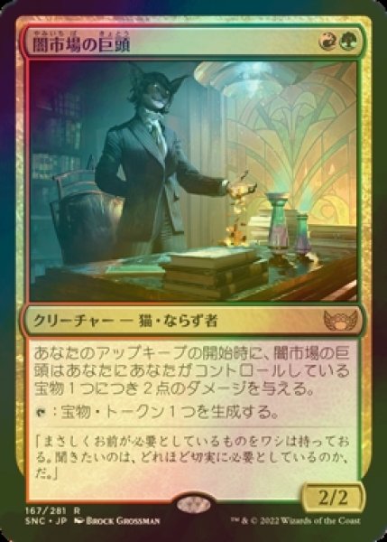 画像1: [FOIL] 闇市場の巨頭/Black Market Tycoon 【日本語版】 [SNC-金R] (1)