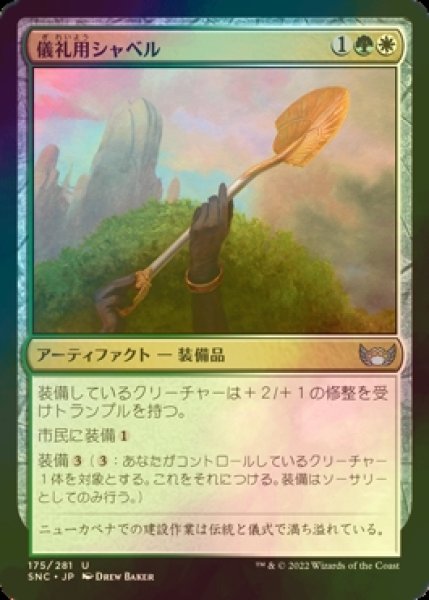 画像1: [FOIL] 儀礼用シャベル/Ceremonial Groundbreaker 【日本語版】 [SNC-金U] (1)