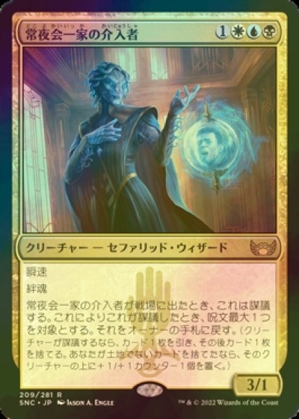 画像1: [FOIL] 常夜会一家の介入者/Obscura Interceptor 【日本語版】 [SNC-金R] (1)