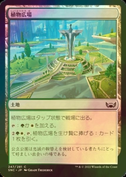 画像1: [FOIL] 植物広場/Botanical Plaza 【日本語版】 [SNC-土地C] (1)