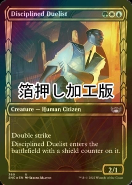 画像1: [FOIL] 規律正しい決闘者/Disciplined Duelist No.369 (ショーケース版・箔押し仕様) 【英語版】 [SNC-金U] (1)