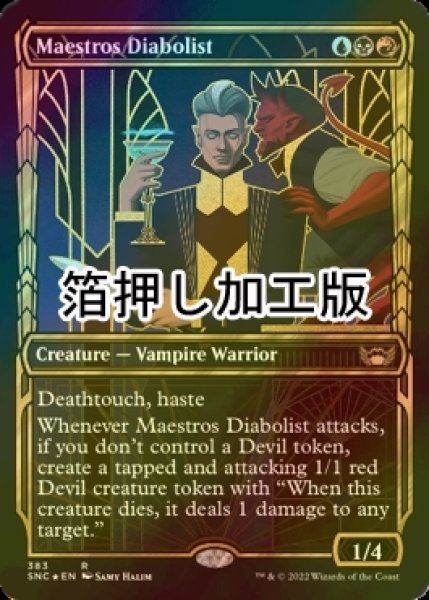 画像1: [FOIL] 貴顕廊一家の悪魔信者/Maestros Diabolist No.383 (ショーケース版・箔押し仕様) 【英語版】 [SNC-金R] (1)