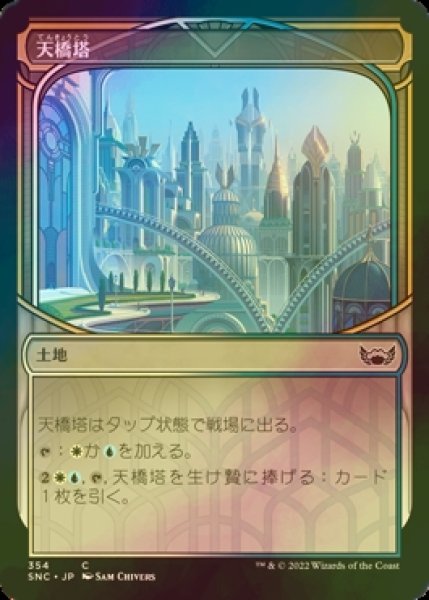 画像1: [FOIL] 天橋塔/Skybridge Towers (ショーケース版) 【日本語版】 [SNC-土地C] (1)