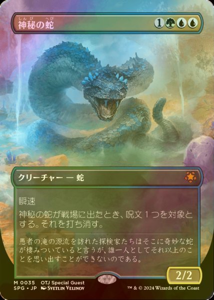 画像1: [FOIL] 神秘の蛇/Mystic Snake (全面アート版) 【日本語版】 [SPG-金MR] (1)