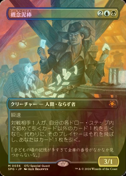 画像1: [FOIL] 概念泥棒/Notion Thief (全面アート版) 【日本語版】 [SPG-金MR] (1)