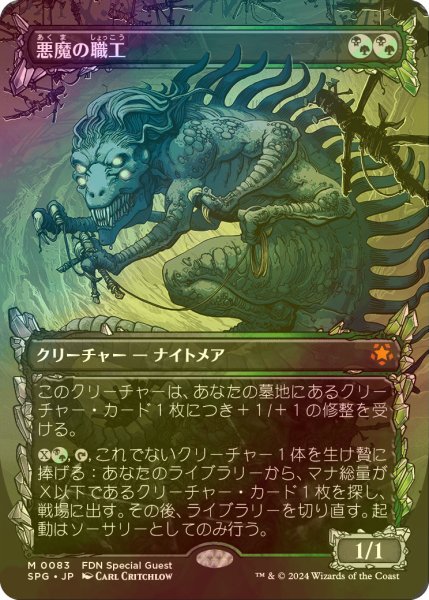 画像1: [FOIL] 悪魔の職工/Fiend Artisan (ショーケース版) 【日本語版】 [SPG-金MR] (1)