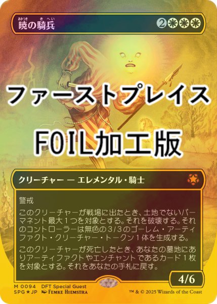 画像1: [FOIL] 暁の騎兵/Cavalier of Dawn (全面アート版・ファーストプレイス・フォイル仕様) 【日本語版】 [SPG-白MR] (1)