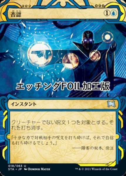 画像1: [FOIL] 否認/Negate (ミスティカルアーカイブ版・エッチング仕様) 【日本語版】 [STA-青U] (1)