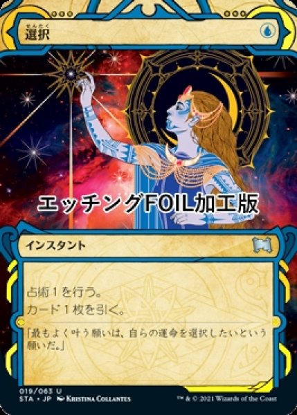 画像1: [FOIL] 選択/Opt (ミスティカルアーカイブ版・エッチング仕様) 【日本語版】 [STA-青U] (1)