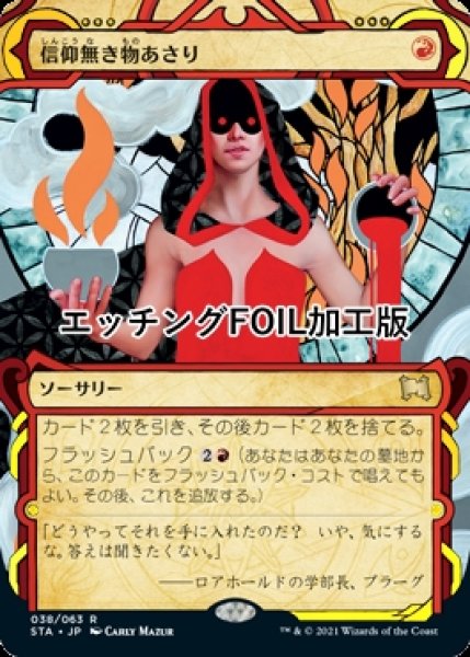 画像1: [FOIL] 信仰無き物あさり/Faithless Looting (ミスティカルアーカイブ版・エッチング仕様) 【日本語版】 [STA-赤R] (1)