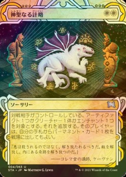 画像1: [FOIL] 神聖なる計略/Divine Gambit (ミスティカルアーカイブ版) 【日本語版】 [STA-白U] (1)