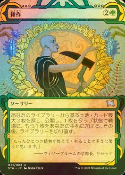 画像1: [FOIL] 耕作/Cultivate (ミスティカルアーカイブ版) 【日本語版】 [STA-緑U] (1)