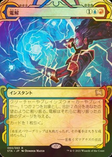 画像1: [FOIL] 電解/Electrolyze (ミスティカルアーカイブ版) 【日本語版】 [STA-金R] (1)