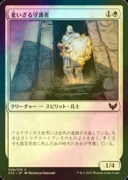 画像1: [FOIL] 老いざる守護者/Ageless Guardian 【日本語版】 [STX-白C] (1)