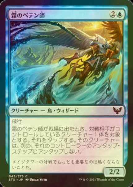 画像1: [FOIL] 霜のペテン師/Frost Trickster 【日本語版】 [STX-青C] (1)