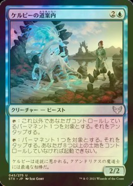 画像1: [FOIL] ケルピーの道案内/Kelpie Guide 【日本語版】 [STX-青U] (1)