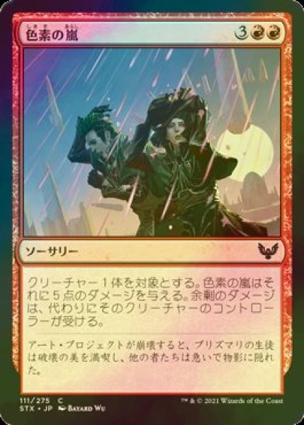 画像1: [FOIL] 色素の嵐/Pigment Storm 【日本語版】 [STX-赤C] (1)