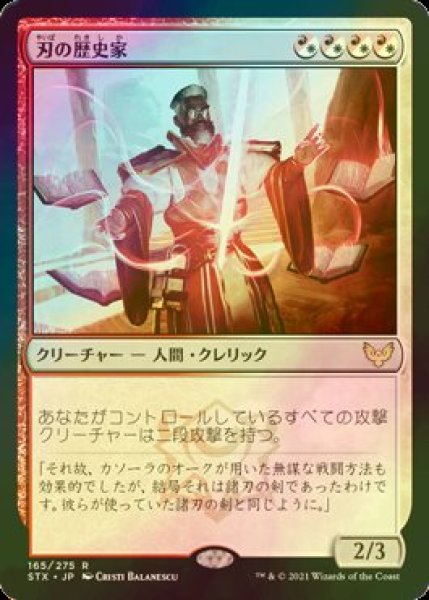 画像1: [FOIL] 刃の歴史家/Blade Historian 【日本語版】 [STX-金R] (1)