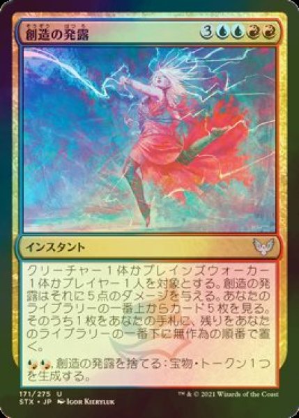 画像1: [FOIL] 創造の発露/Creative Outburst 【日本語版】 [STX-金U] (1)