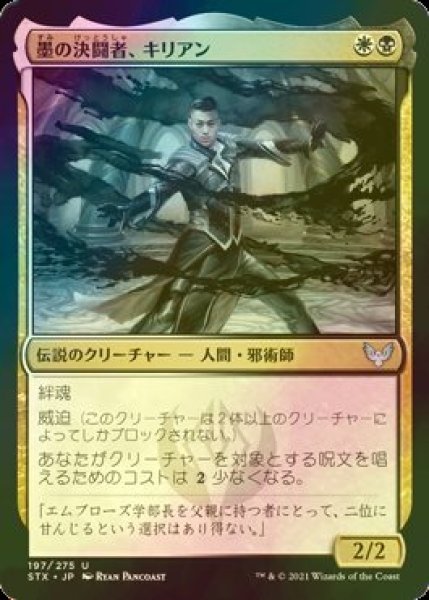 画像1: [FOIL] 墨の決闘者、キリアン/Killian, Ink Duelist 【日本語版】 [STX-金U] (1)