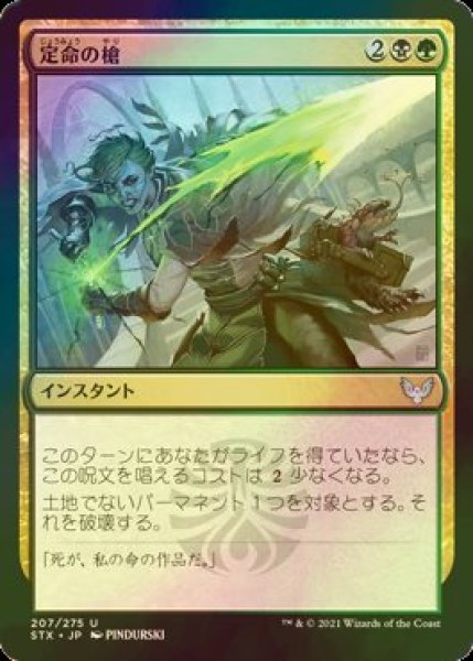 画像1: [FOIL] 定命の槍/Mortality Spear 【日本語版】 [STX-金U] (1)