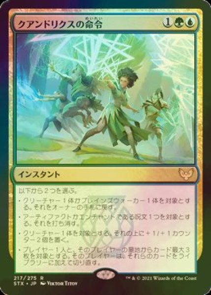 画像1: [FOIL] クアンドリクスの命令/Quandrix Command 【日本語版】 [STX-金R] (1)