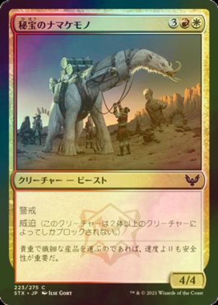 画像1: [FOIL] 秘宝のナマケモノ/Relic Sloth 【日本語版】 [STX-金C] (1)