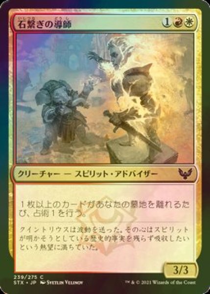 画像1: [FOIL] 石繋ぎの導師/Stonebound Mentor 【日本語版】 [STX-金C] (1)