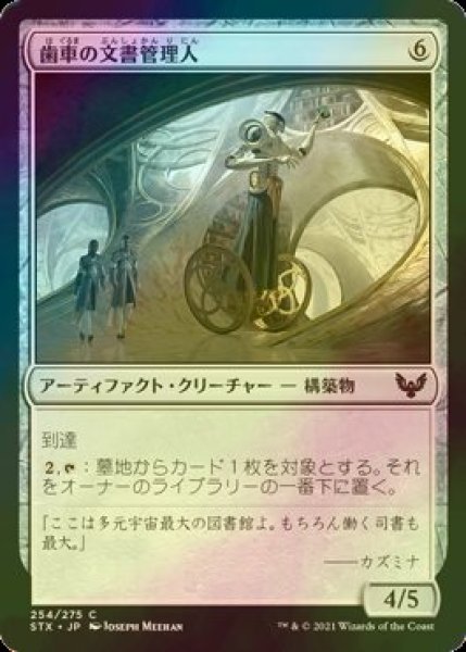 画像1: [FOIL] 歯車の文書管理人/Cogwork Archivist 【日本語版】 [STX-灰C] (1)