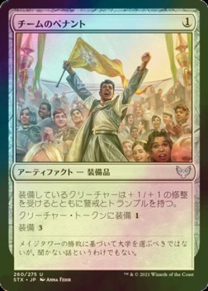 画像1: [FOIL] チームのペナント/Team Pennant 【日本語版】 [STX-灰U] (1)