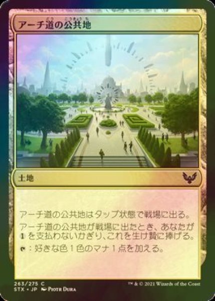 画像1: [FOIL] アーチ道の公共地/Archway Commons 【日本語版】 [STX-土地C] (1)