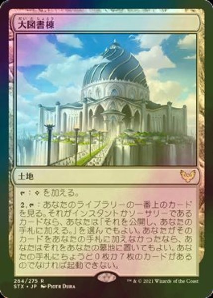 画像1: [FOIL] 大図書棟/The Biblioplex 【日本語版】 [STX-土地R] (1)