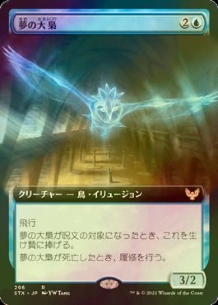 画像1: [FOIL] 夢の大梟/Dream Strix (拡張アート版) 【日本語版】 [STX-青R] (1)