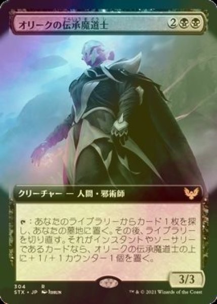 画像1: [FOIL] オリークの伝承魔道士/Oriq Loremage (拡張アート版) 【日本語版】 [STX-黒R] (1)