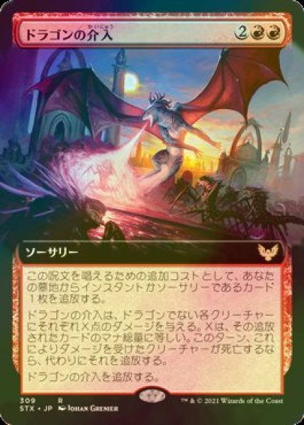 画像1: [FOIL] ドラゴンの介入/Draconic Intervention (拡張アート版) 【日本語版】 [STX-赤R] (1)