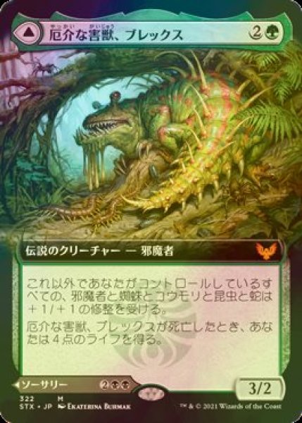 画像1: [FOIL] 厄介な害獣、ブレックス/Blex, Vexing Pest (拡張アート版) 【日本語版】 [STX-緑MR] (1)