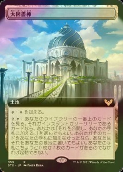 画像1: [FOIL] 大図書棟/The Biblioplex (拡張アート版) 【日本語版】 [STX-土地R] (1)