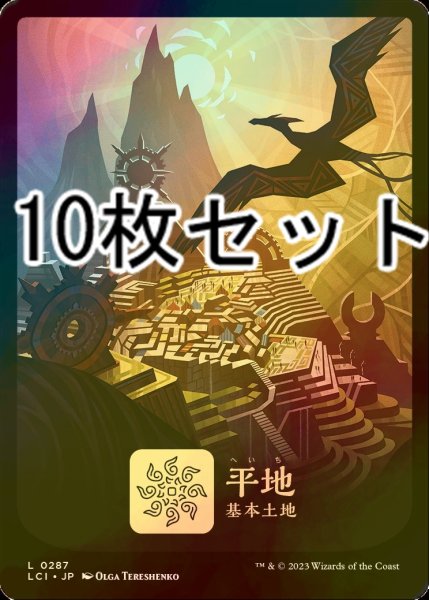 画像1: [FOIL] 平地/Plains No.287 10枚セット 【日本語版】 [LCI-土地L] (1)